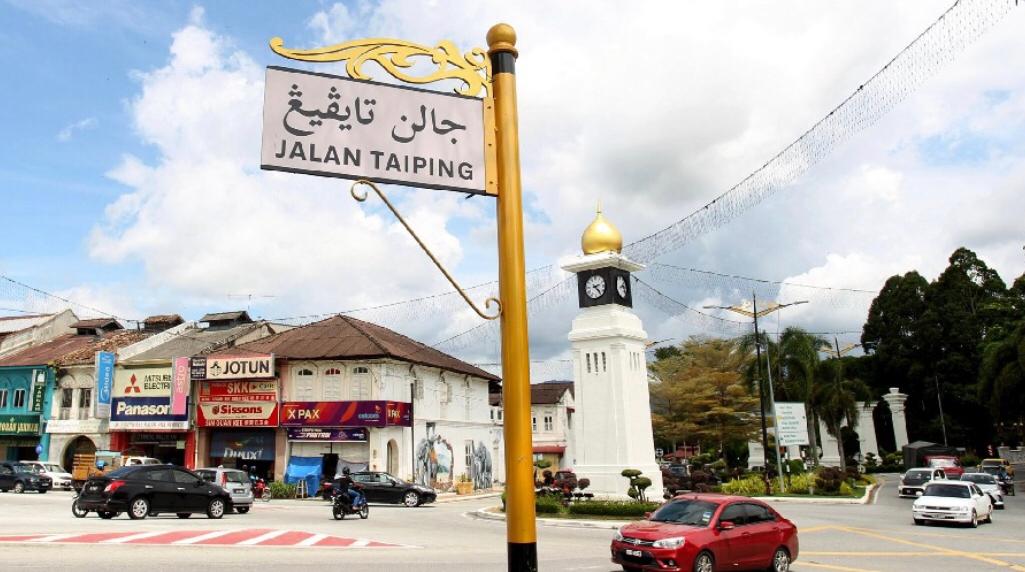 Antara papan tanda yang menggunakan tulisan Jawi